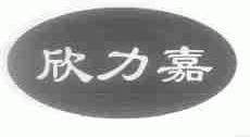 欣力嘉