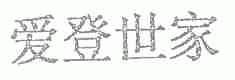 爱登世家