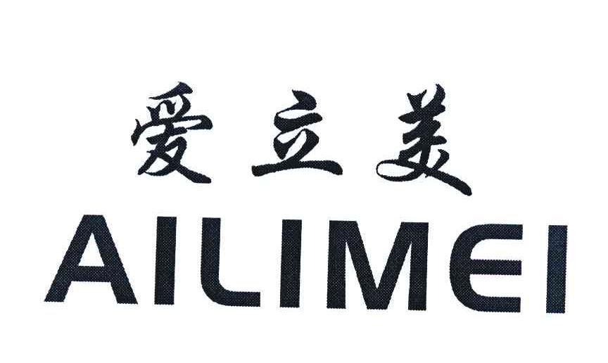 爱立美