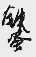 铁蛋