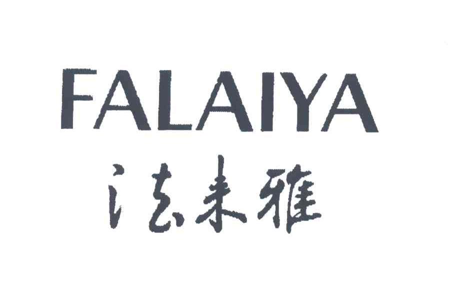 法来雅