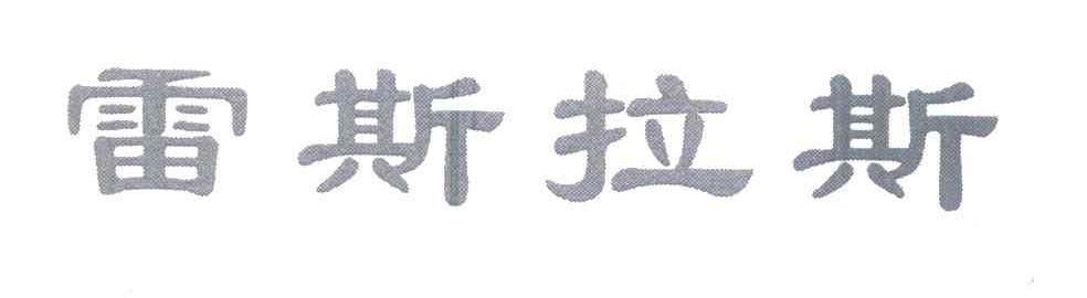 雷斯拉斯