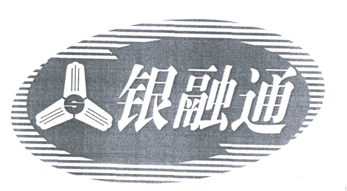 银融通