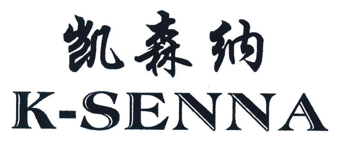 凯森纳 K-SENNA