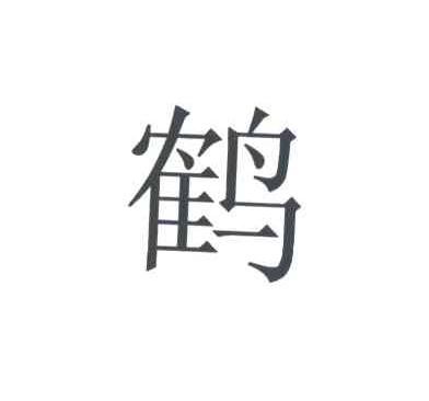 鹤