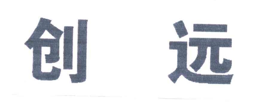 创远