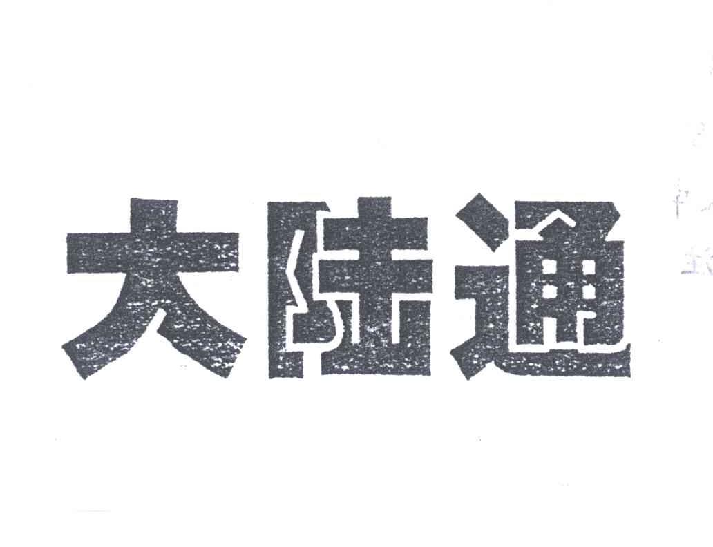 大陆通