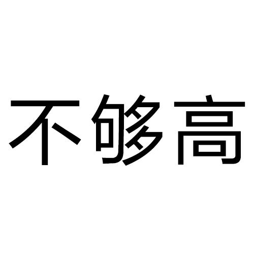 不够高
