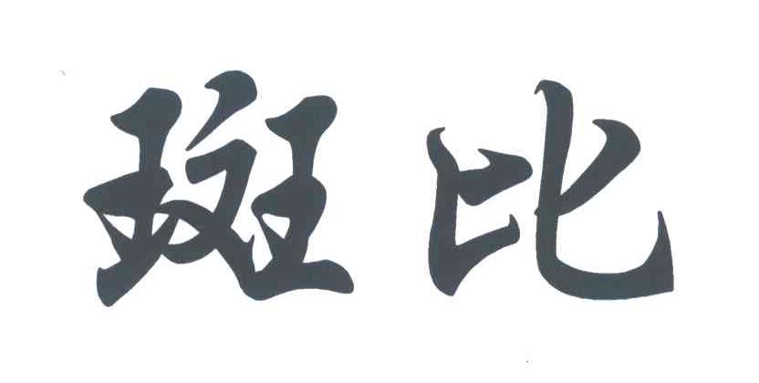 斑比