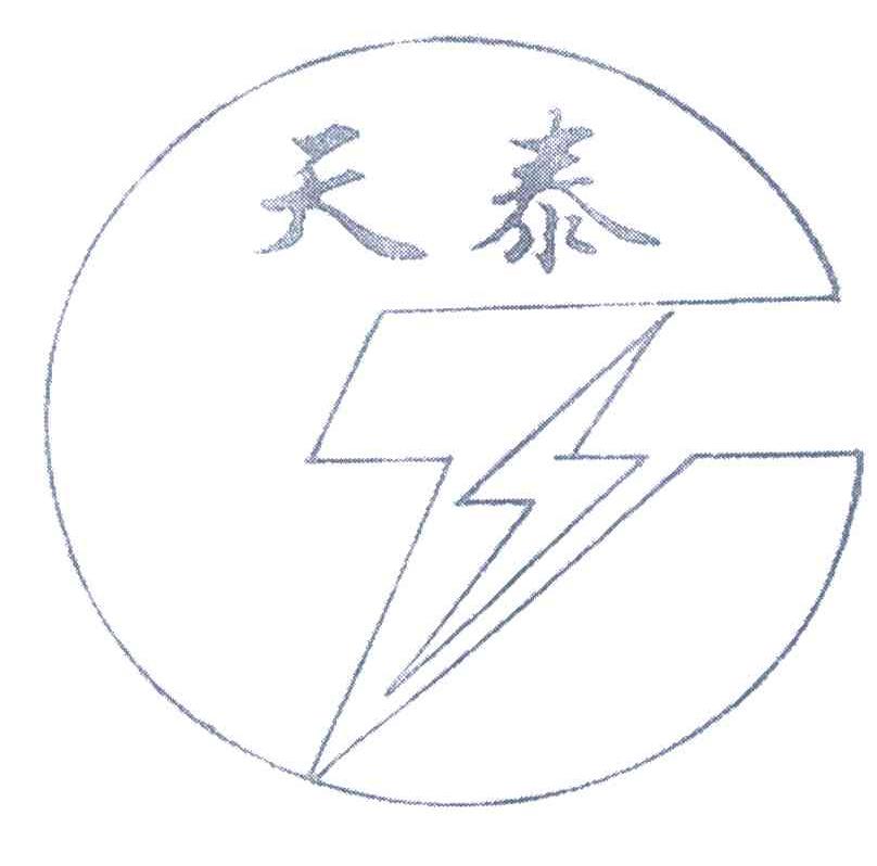 天泰