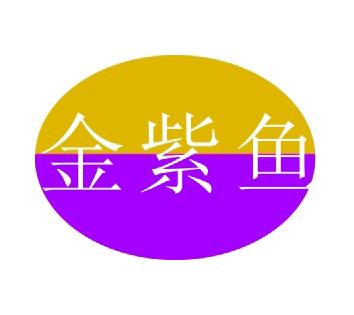 金紫鱼