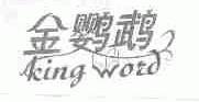 金鹦鹉;KING WORD