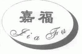 嘉福