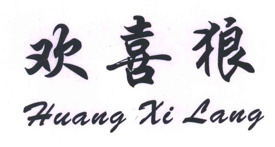 欢喜狼