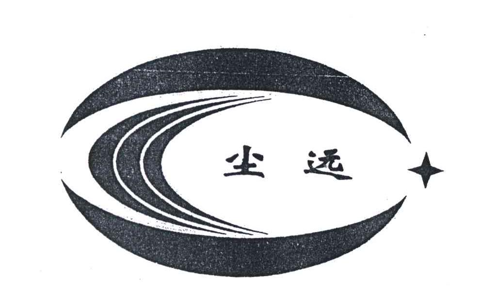 尘远