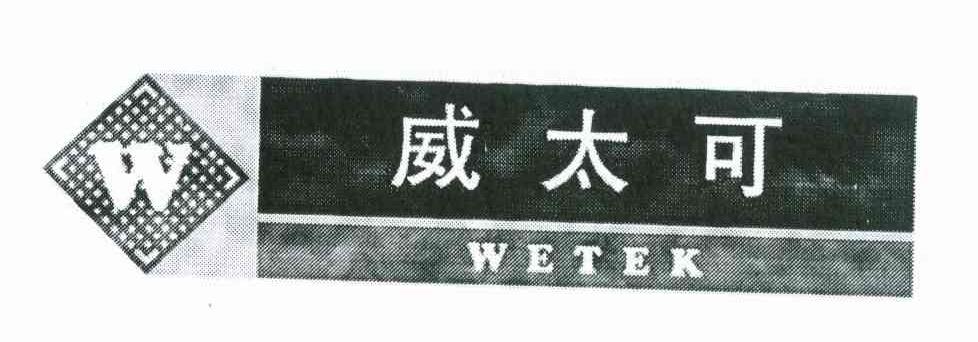 威太可 WETEK W
