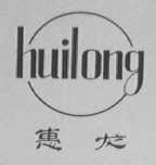 惠龙