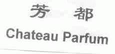 芳都;CHATEAU PARFUM