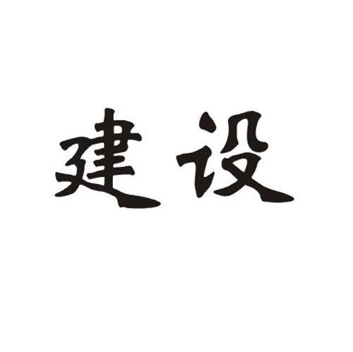 建设