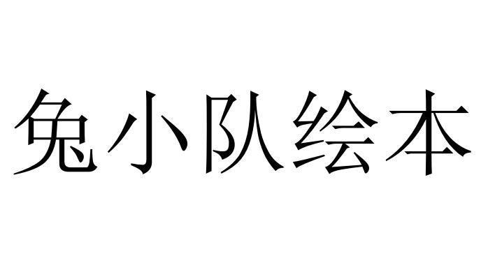 兔小队绘本