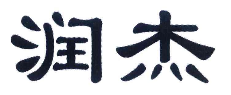润杰