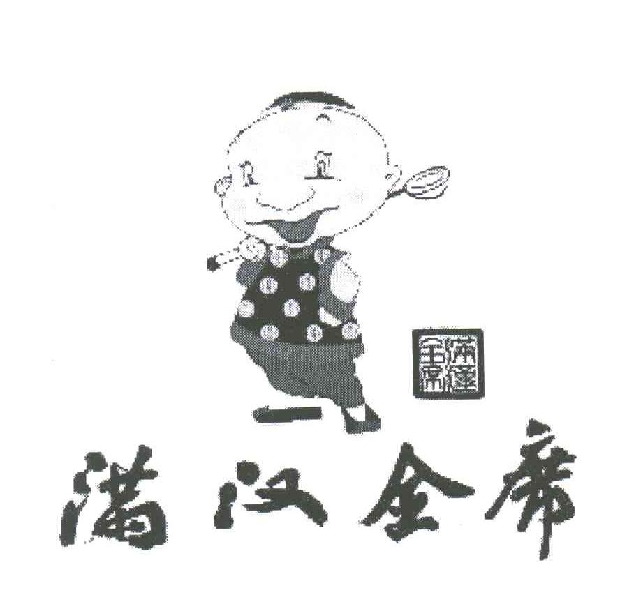 满汉全席