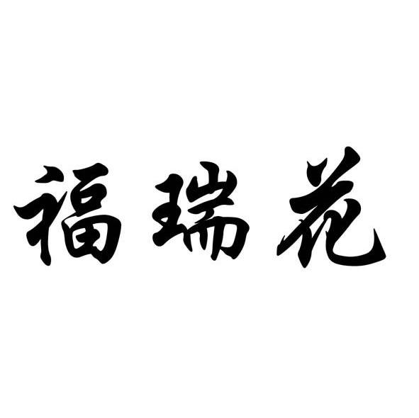 福瑞花