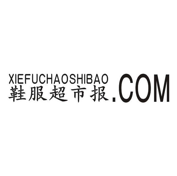 鞋服超市报.COM