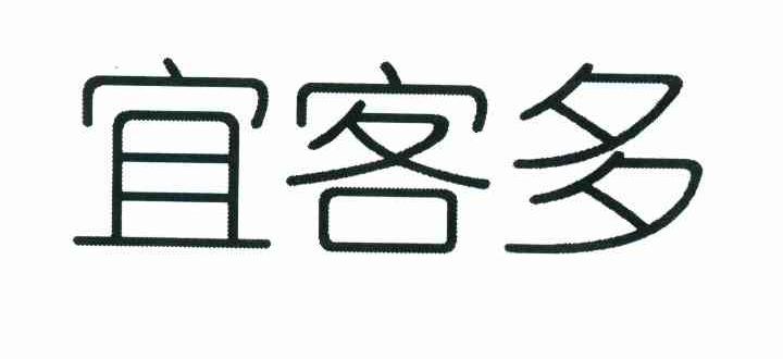 宜客多