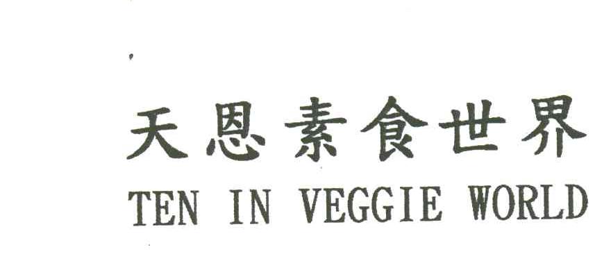 天恩素食世界;TEN IN VEGGIE WORLD
