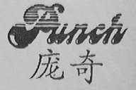 庞奇    PUNCH
