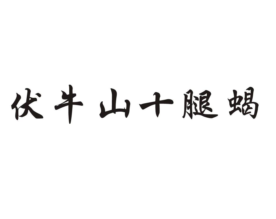 伏牛山十腿蝎