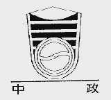 中政