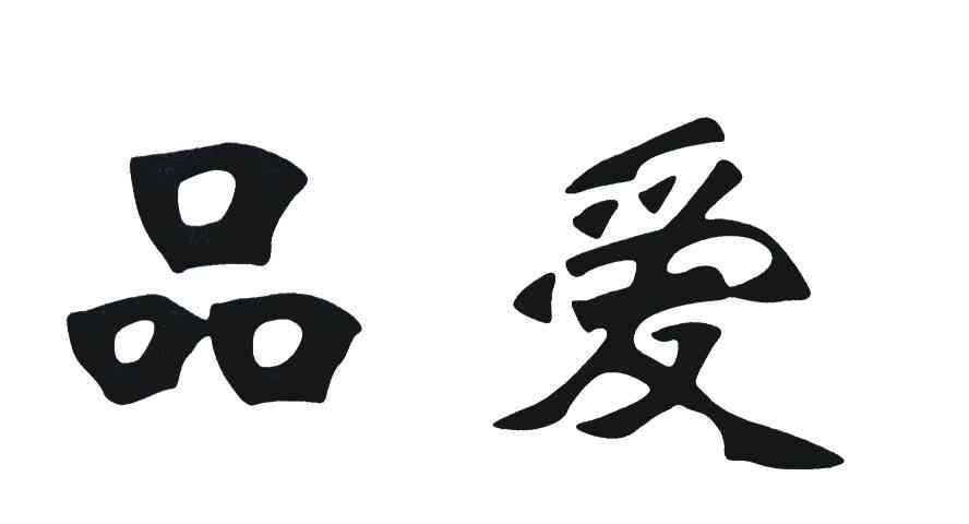 品爱
