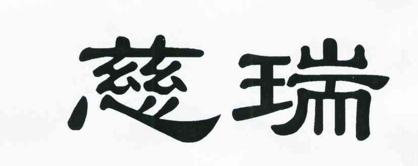 慈瑞