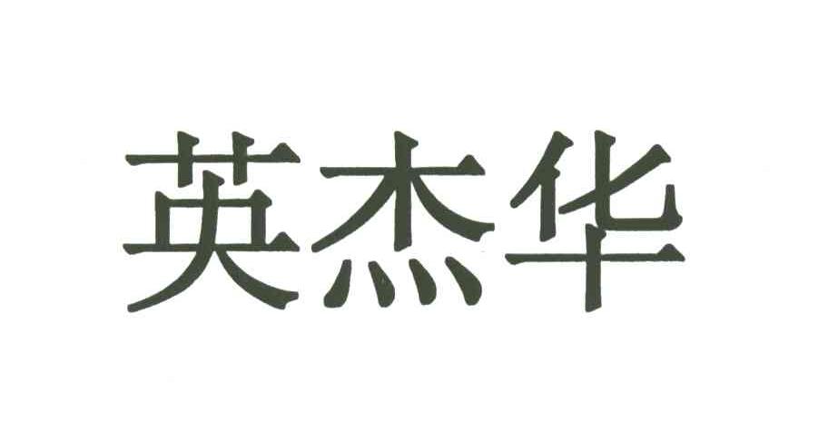 英杰华