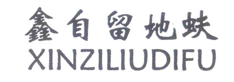 鑫自留地蚨