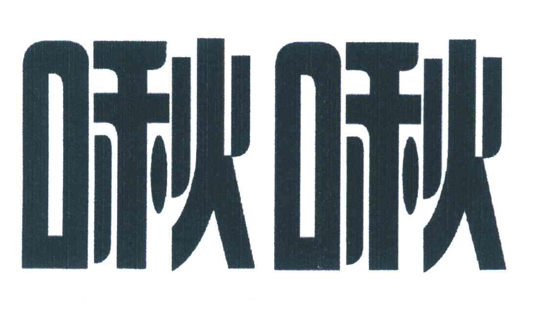 啾啾