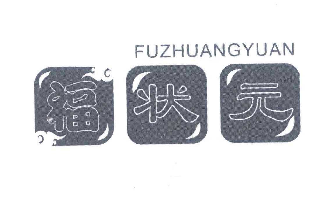 福状元