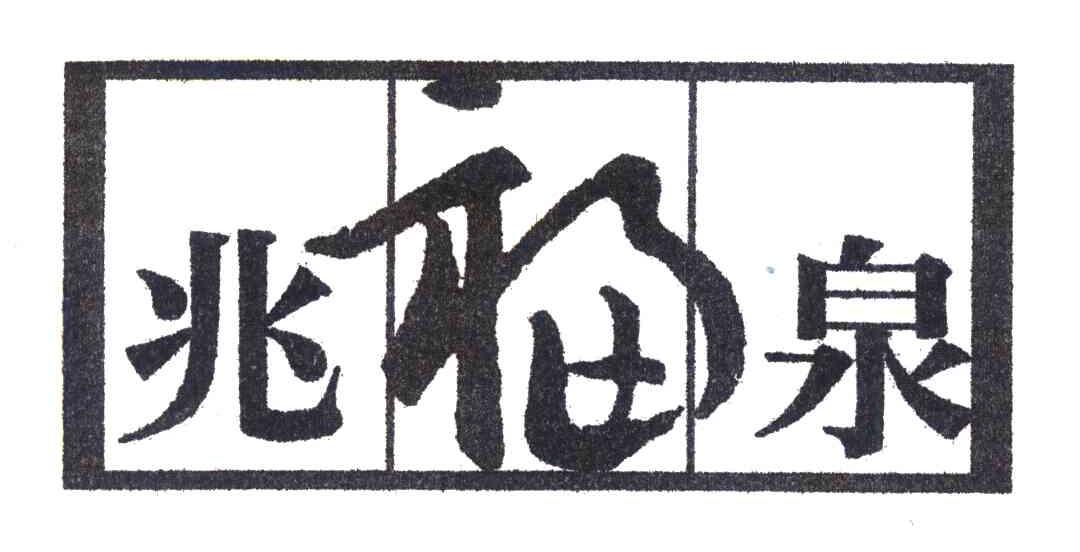 兆福泉