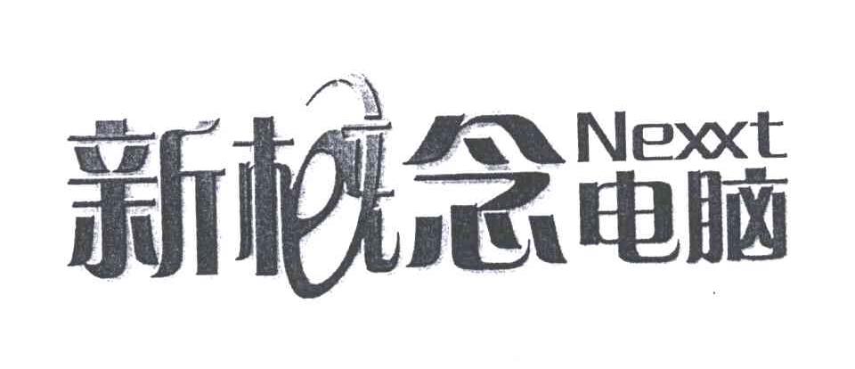 新概念电脑;NEXXT