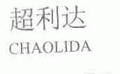 超利达