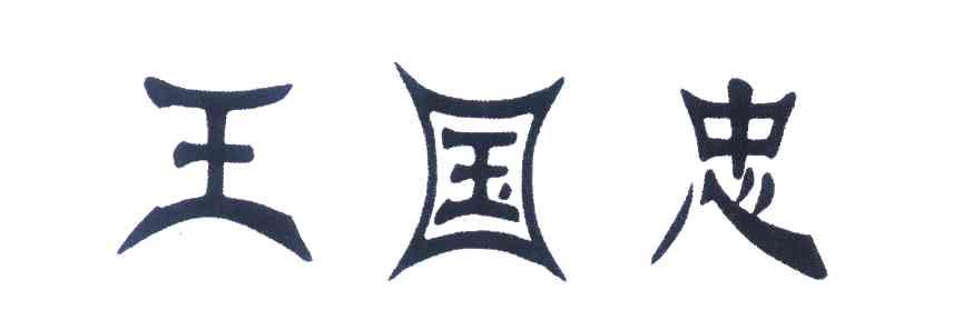 王国忠