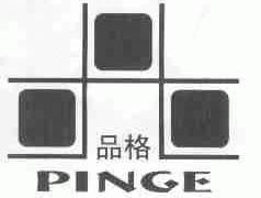 品格