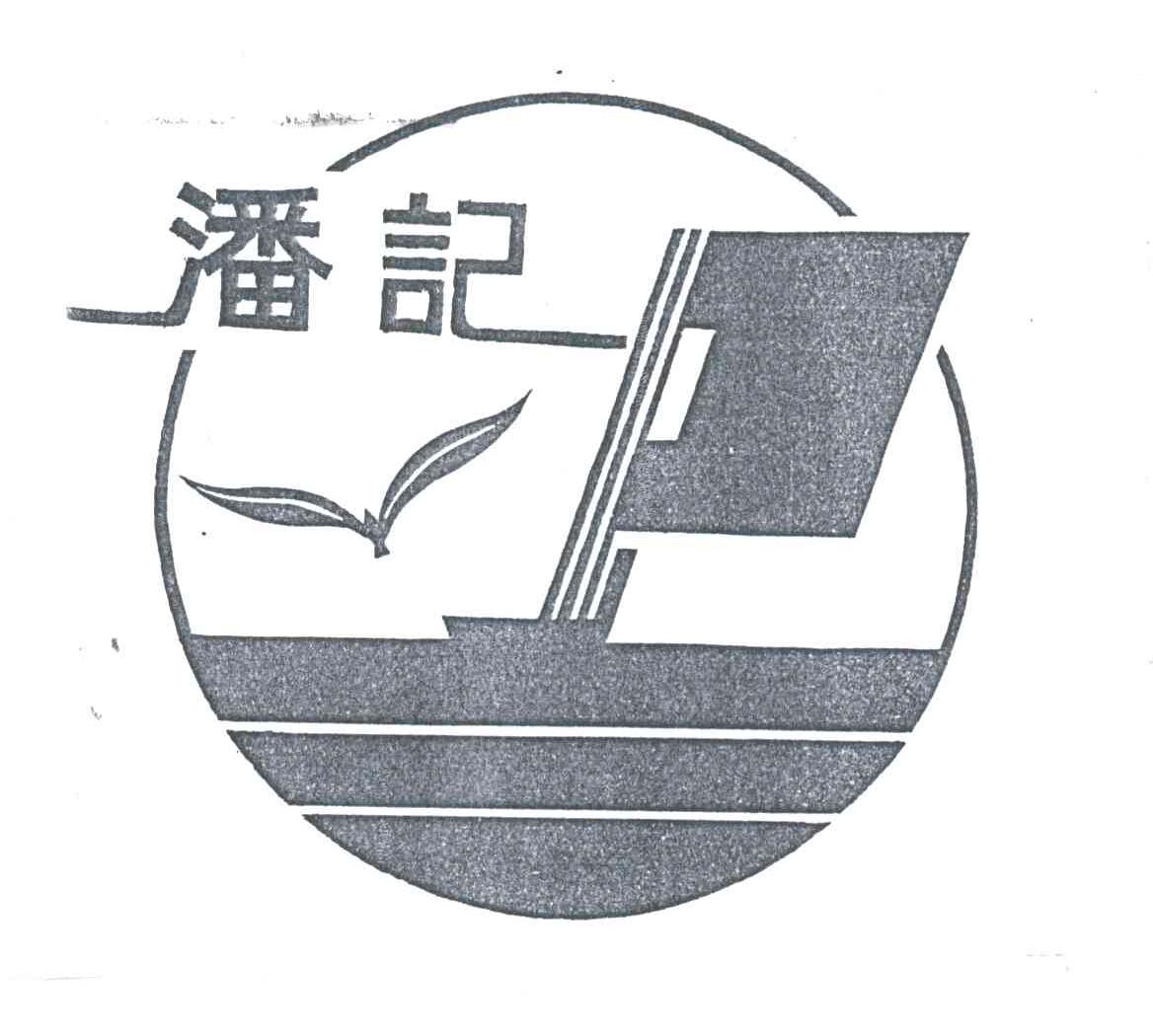 潘记