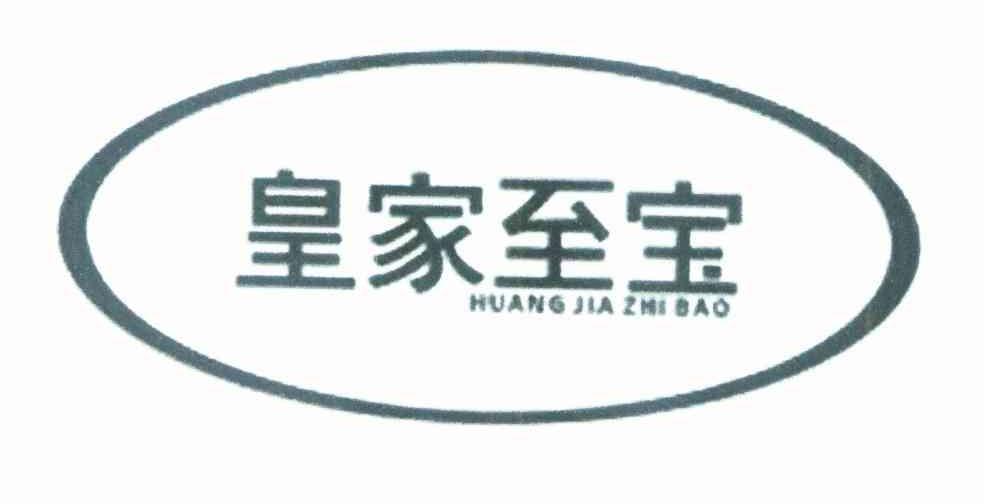 皇家至宝