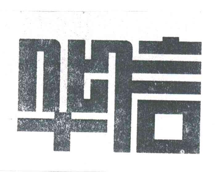华信