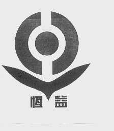 恒益