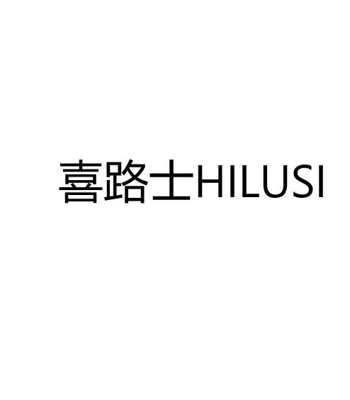 喜路士 HILUSI