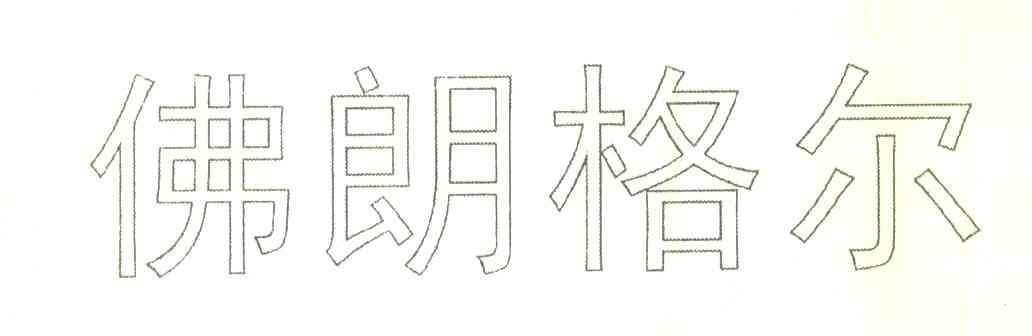 佛朗格尔